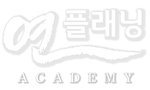 연플래닝 ACADEMY